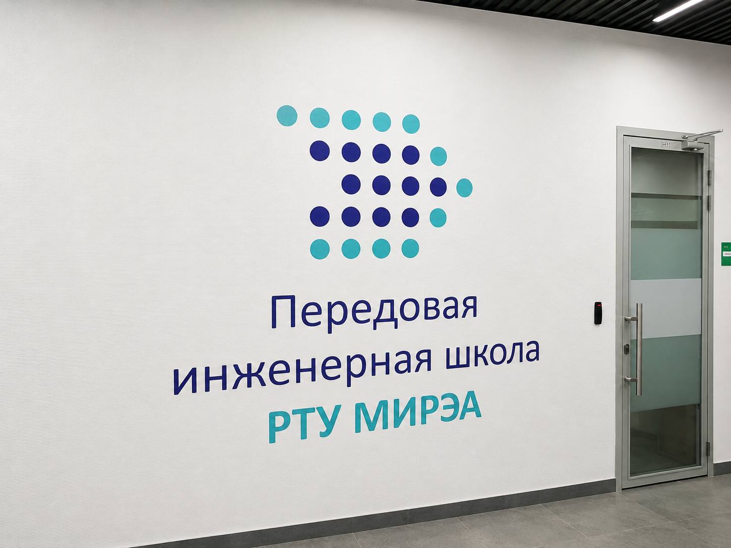 Передовая инженерная школа РТУ МИРЭА